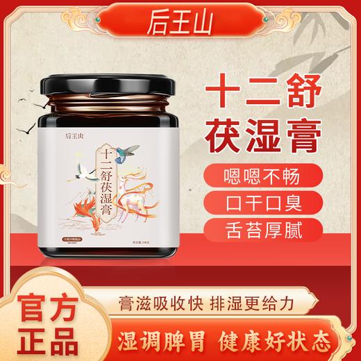 后王山十二舒茯湿膏调理脾胃虚舌苔厚重滋祛湿口干苦黏腻 商品图0