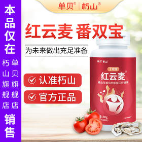 红云麦官方旗舰店】丁双宝 番双宝 番茄蛹虫草牡蛎肽压片糖果