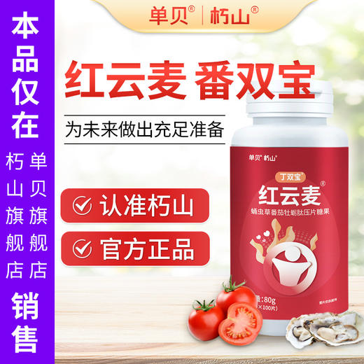 红云麦官方旗舰店】丁双宝 番双宝 番茄蛹虫草牡蛎肽压片糖果 商品图0