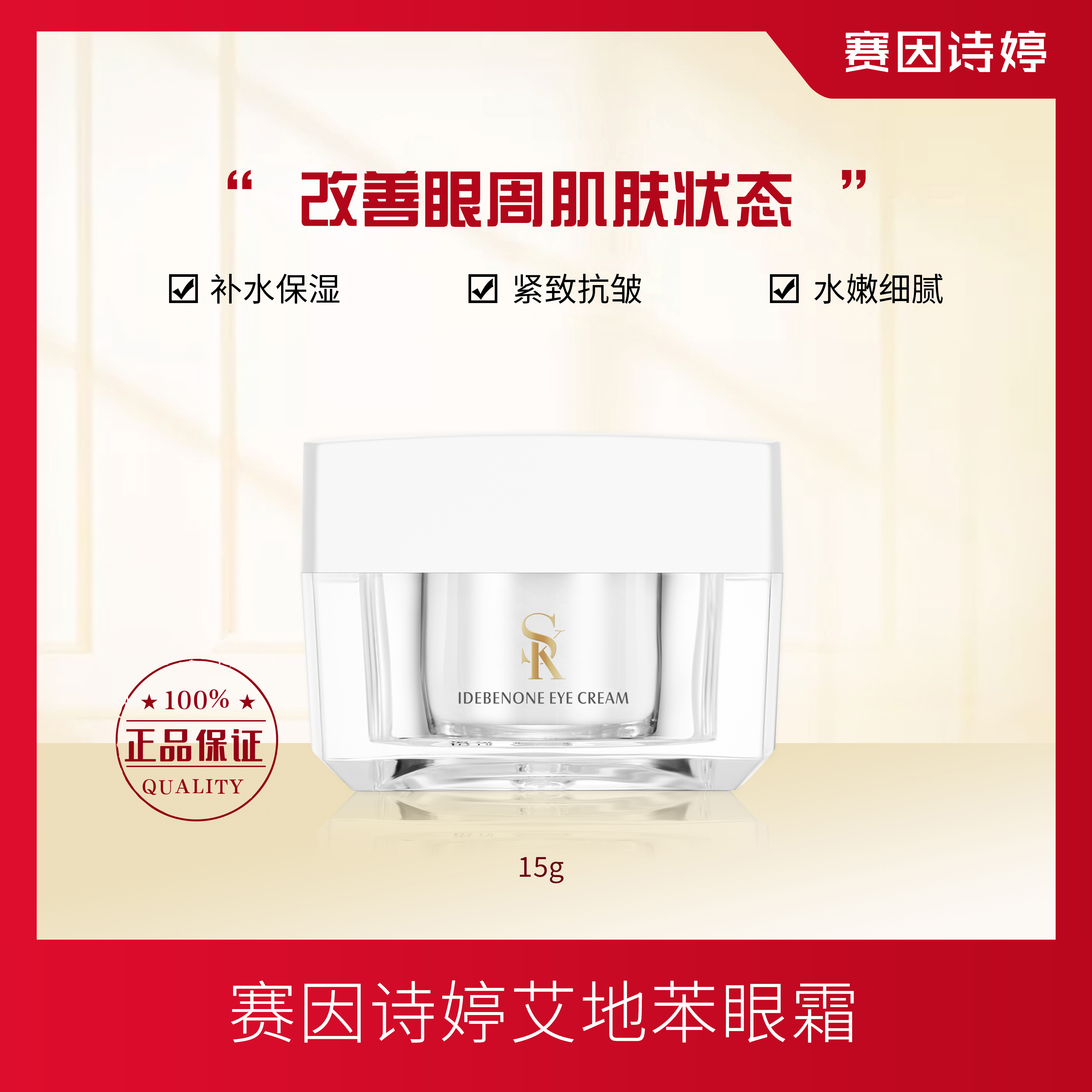 赛因诗婷艾地苯眼霜补水保湿紧致抗皱