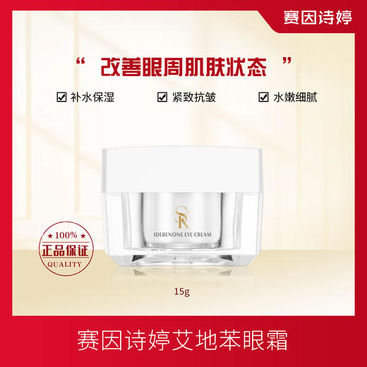 赛因诗婷艾地苯眼霜补水保湿紧致抗皱 商品图0