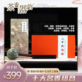 【茶香器韵】真馨香堂十大名香组合，沉二号、檀、降、柏、桂、龙脑、龙涎、龙麝、乳、金、舒睡、伴茗，赠小号黑檀木卧香炉、香锤