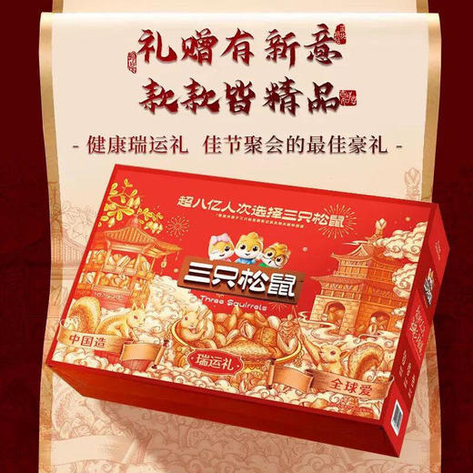 三只松鼠瑞运礼1809g 商品图2