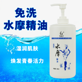 新泓宇水摩油500ml免洗精油