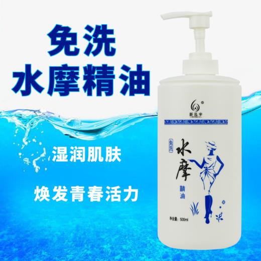 新泓宇水摩油500ml免洗精油 商品图0