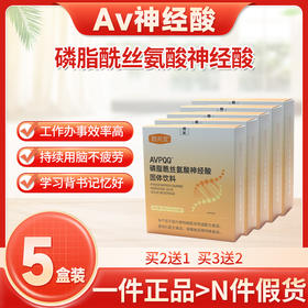 avpqq神经酸【5盒装】AVPQQ神经酸妙慈神经酸磷脂秒磁avpqq神经酸