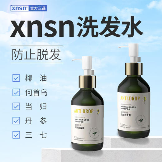 XNSN洗发水 官方正品旗舰店纯植物 xnsn洗发水旗舰店 XNSN育发液 商品图0