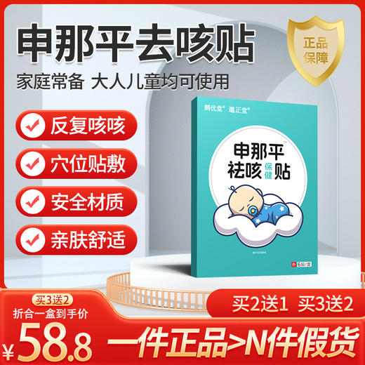 申那平去咳贴 邈正堂参那平祛咳保健贴申呐平祛咳贴申那平祛咳贴 商品图0