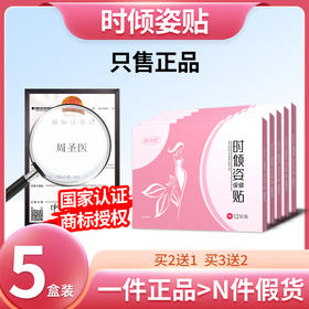 时倾姿贴【5盒装】莳倾资贴 时顷姿贴妙慈倾姿贴时轻梓倾莳青滋贴