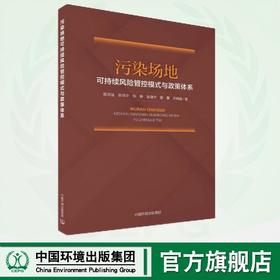 污染场地可持续风险管控模式与政策体系 9787511160348