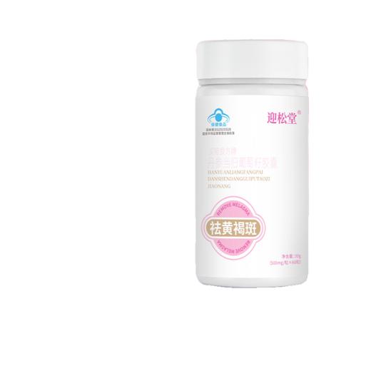 迎松堂丹参当归葡萄籽胶囊内调祛斑雀斑淡斑焕白亮不刺激正品黄褐 商品图1