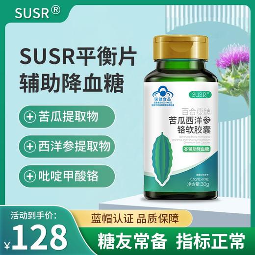 susr平衡片苦瓜西洋参铬软胶囊苦瓜软囊辅助降血糖桑叶高血糖SUSR 商品图0