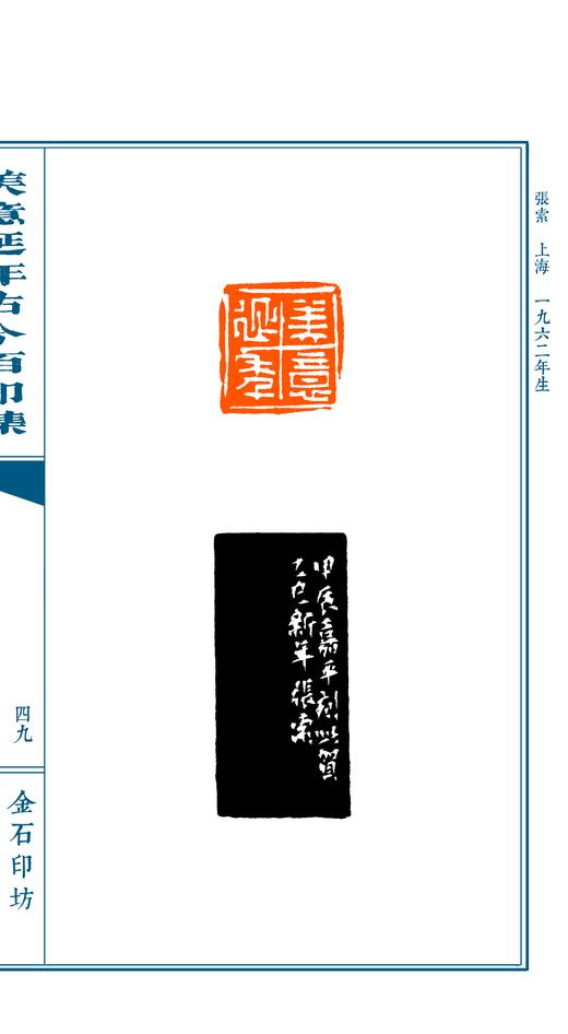 限量珍藏专题印谱《美意延年古今百印集》宣纸高清影印手工线装一函一册仅120部 商品图8