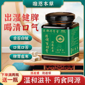 唯恩本草清谓百舒膏京都丹膏堂清口气干苦舌苔厚健脾调湿唯恩本草