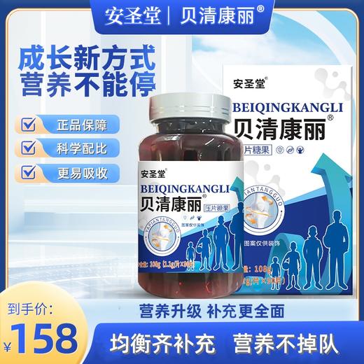 【贝清康丽】 安圣堂 青少年成年男女高素倍北轻青康丽利贝丽康清 商品图0