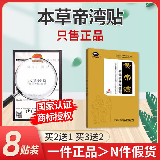 本草帝弯贴 黄帝湾贴 惶地湾贴 黄帝湾妙慈皇地弯惶帝地湾贴正品 商品图0