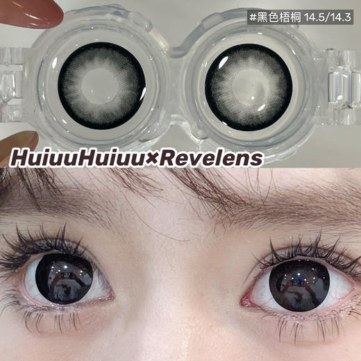 【本店实拍】Revelens-梧桐系列-/黑色梧桐/冻顶乌龙-14.5mm 【半年抛 0-1000度 无525/575】 商品图1