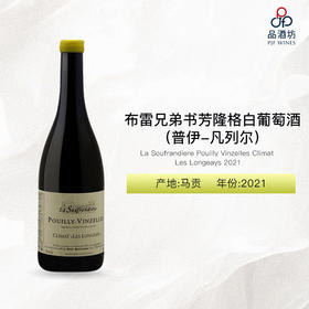 2021 La Soufrandiere Pouilly Vinzelles Climat Les Longeays 布雷兄弟书芳隆格（普伊-凡列尔）白葡萄酒