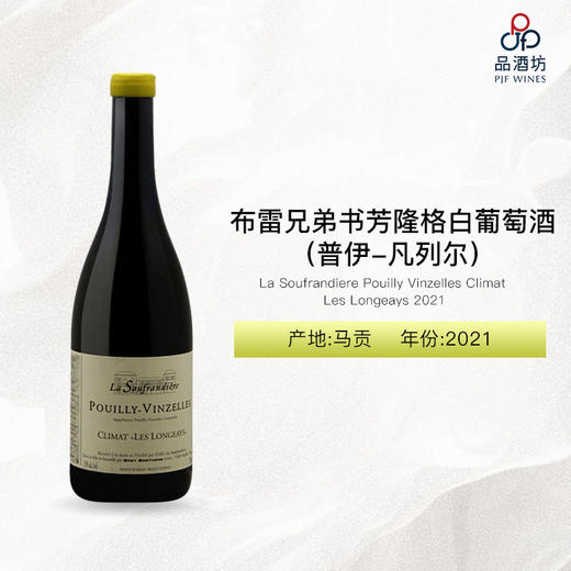 2021 La Soufrandiere Pouilly Vinzelles Climat Les Longeays 布雷兄弟书芳隆格（普伊-凡列尔）白葡萄酒 商品图0