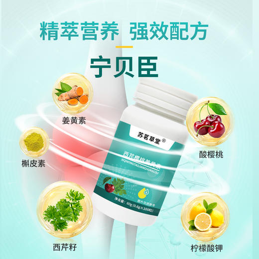 宁贝臣 官方正品保证 宁贝臣西芹籽姜黄酸樱桃片 推荐套装更划算 商品图2