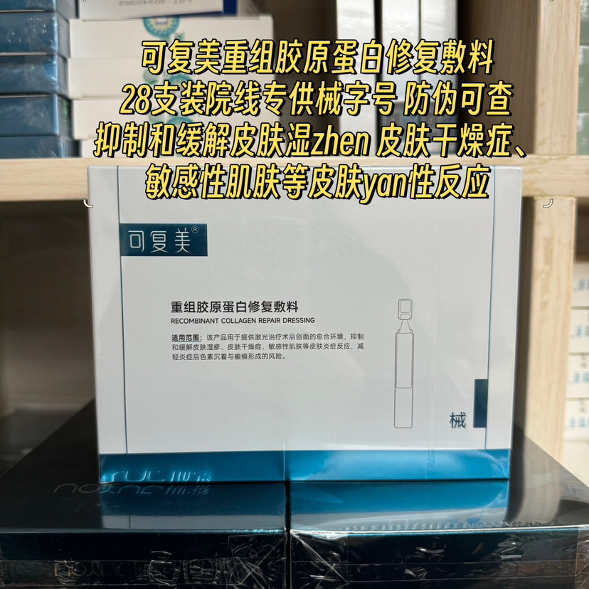 可复美重组胶原蛋白修护敷料次抛精华28支装械字号医院款