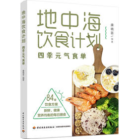 地中海饮食计划：四季元气食单