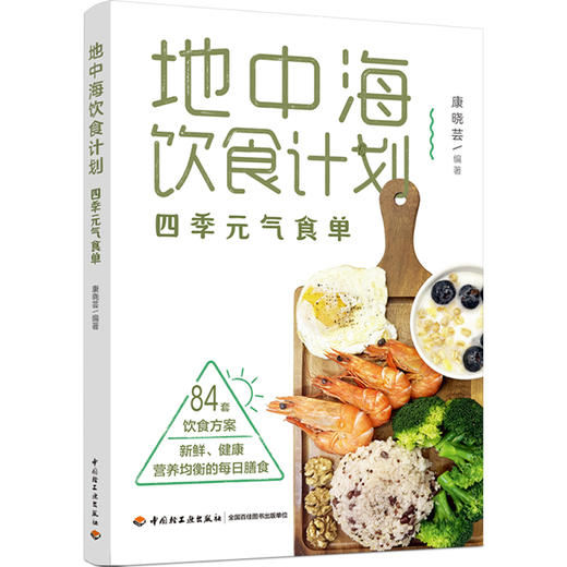 地中海饮食计划：四季元气食单 商品图0