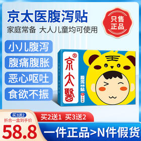 京太医腹泻贴 京太益腹泻贴邈正堂京太医腹泻贴小儿腹胀食欲不振