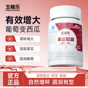 玉峰乐 宜康诺维玉峰乐丰姿胶囊