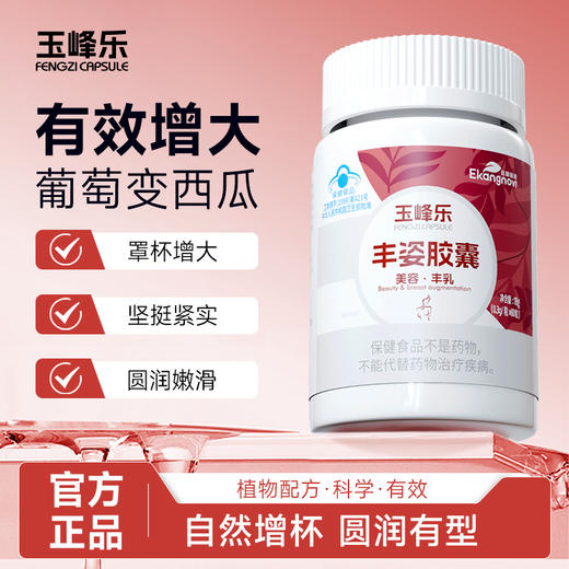 玉峰乐 宜康诺维玉峰乐丰姿胶囊 商品图0