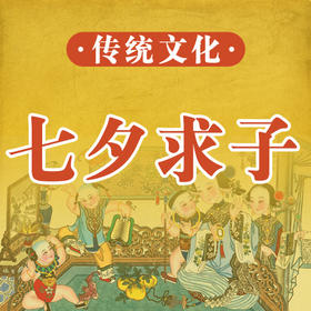 七夕还是个“求子”的节日