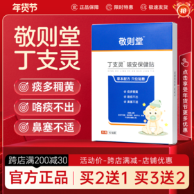敬则堂咳安保健贴丁支灵咳安贴止亥咳贴痰多不适