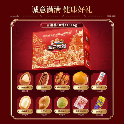 三只松鼠吉运礼  1316g 商品图1