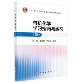 有机化学学习指南与练习（第四版）