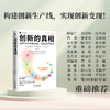 创新的真相： 构建创新生产线，以创新赋能新质生产力，实现高质量发展 如何把创新转化成现实生产力，吴汉明、江风益、谢亚宏、李开复、尹烨、樊登、刘润、秦朔等重磅推荐 商品缩略图3