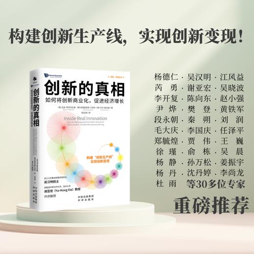 创新的真相： 构建创新生产线，以创新赋能新质生产力，实现高质量发展 如何把创新转化成现实生产力，吴汉明、江风益、谢亚宏、李开复、尹烨、樊登、刘润、秦朔等重磅推荐 商品图3