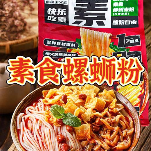素食螺蛳粉 柳州米粉素米线 需煮  鲜甜酸爽辣 商品图0