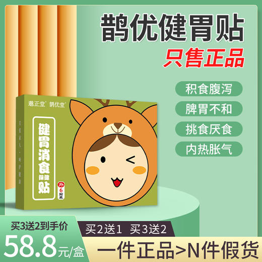 鹊优健胃贴 邈正堂健胃 妙正健胃贴鹊优堂消食贴鹊优堂消食贴正品 商品图0