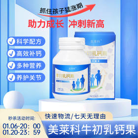 美莱科mlk牛初乳钙果咀嚼片青少年成长冲刺高补钙牛奶味