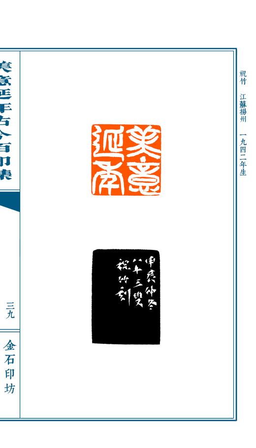 限量珍藏专题印谱《美意延年古今百印集》宣纸高清影印手工线装一函一册仅120部 商品图5