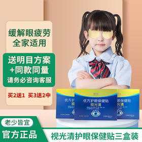 虞草堂优方视光清护眼贴【三盒特惠装】视光清优方视光清官方正品