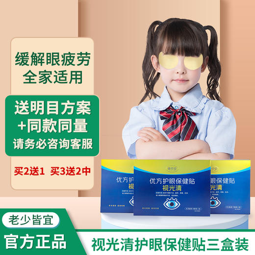 虞草堂优方视光清护眼贴【三盒特惠装】视光清优方视光清官方正品 商品图0