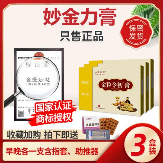 金粒令初膏3盒装 金立苓膏 妙慈金立膏金力膏金利伶膏金丽铃玲膏 商品图0