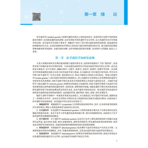 医学遗传学第6版 高等院校改革创新新形态教材 梁素华 邓初夏编 供基础医学临床医学预防医学影像医学等专业用 人民卫生出版社 商品图4
