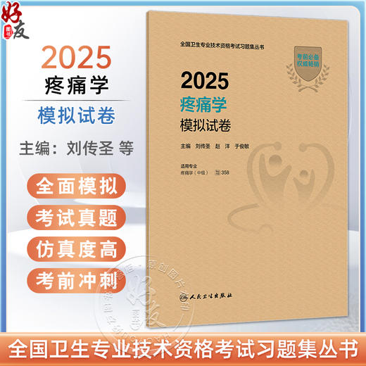 2025疼痛学模拟试卷 全国卫生专业技术资格考试习题集丛书 刘传圣 赵洋 于俊敏主编 适用专业 疼痛学(中级) 人民卫生出版社 商品图0