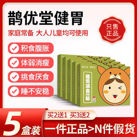 鹊优堂健胃【5盒装】鹊优堂消食贴 宝宝积食健胃脾胃不和食欲不振