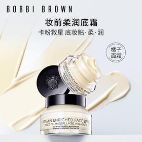 BOBBI BROWN芭比波朗妆前柔润底霜 橘子面霜中样15ml
