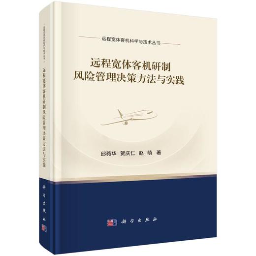 远程宽体客机研制风险管理决策方法与实践 商品图0