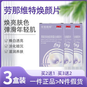 捞多肽片3盒装 劳那维特焕颜多肽片 劳纳唯特焕颜片劳那换颜片