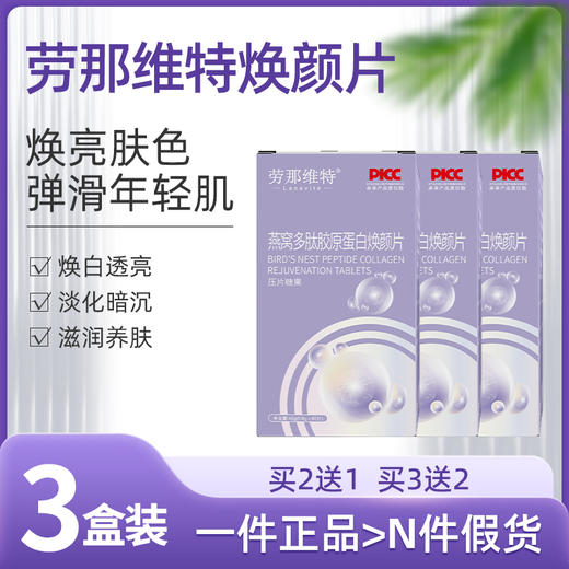 捞多肽片3盒装 劳那维特焕颜多肽片 劳纳唯特焕颜片劳那换颜片 商品图0